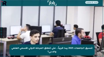تنسيق الجامعات 2025 يبدأ قريباً.. متى تنطلق المرحلة الأولى لقسمي العلمي والأدبي؟